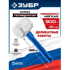 ЗУБР ТЕРМИНАТОР 900 г, белая киянка, Профессионал (20535-900)