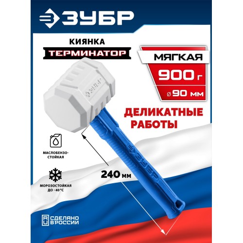 ЗУБР ТЕРМИНАТОР 900 г, белая киянка, Профессионал (20535-900)