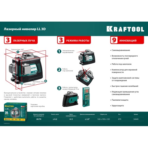KRAFTOOL LL 3D #3, лазерный нивелир (34640-3)