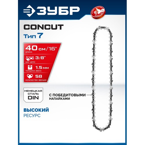 ЗУБР CONCUT тип 7, 40 см, шаг 3/8″, паз 1.5 мм, 58 звеньев, цепь, Профессионал (71307-40)