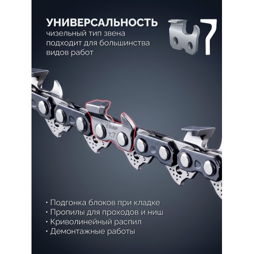 ЗУБР CONCUT тип 7, 40 см, шаг 3/8″, паз 1.5 мм, 58 звеньев, цепь, Профессионал (71307-40)