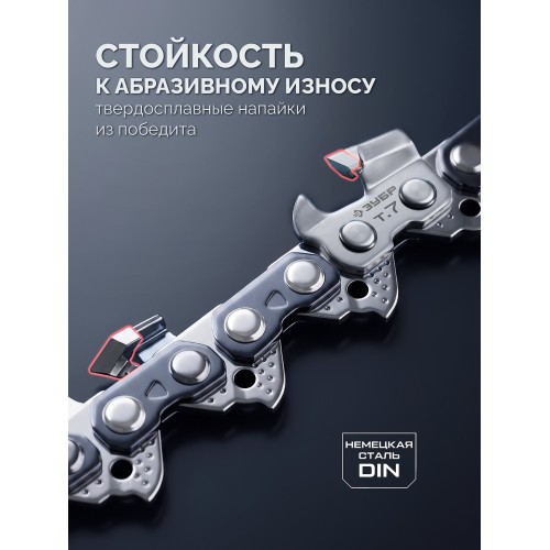 ЗУБР CONCUT тип 7, 40 см, шаг 3/8″, паз 1.5 мм, 58 звеньев, цепь, Профессионал (71307-40)