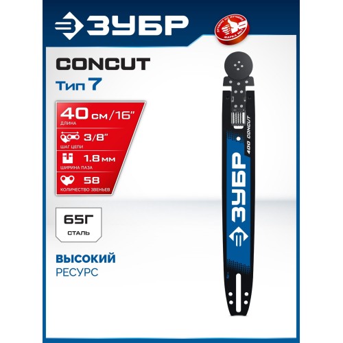 ЗУБР CONCUT тип 7, 40 см, шаг 3/8″, паз 1.8 мм, 58 звеньев, шина, Профессионал (71207-40)