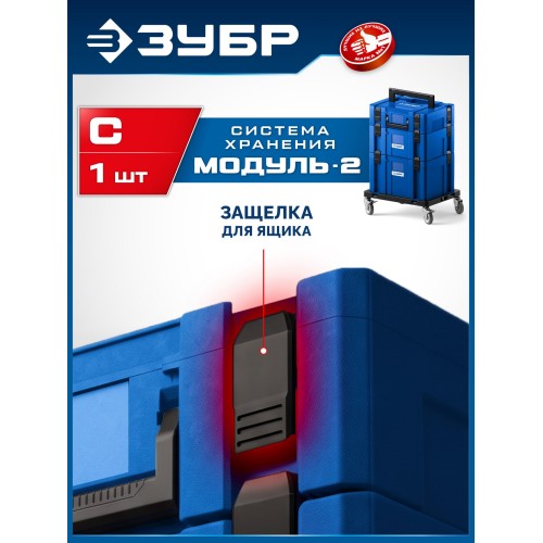 ЗУБР МОДУЛЬ-C, замок-защелка для ящиков, Профессионал (38170-C)