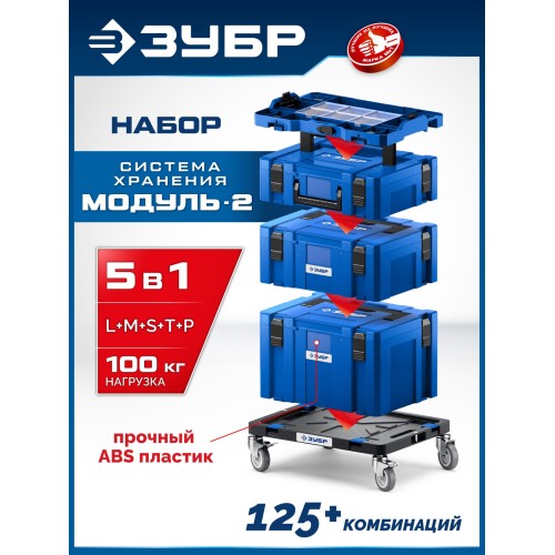 ЗУБР МОДУЛЬ-2, набор #5: ящики L, M, S с платформой Т и переходником P, Профессионал (38170-H5)