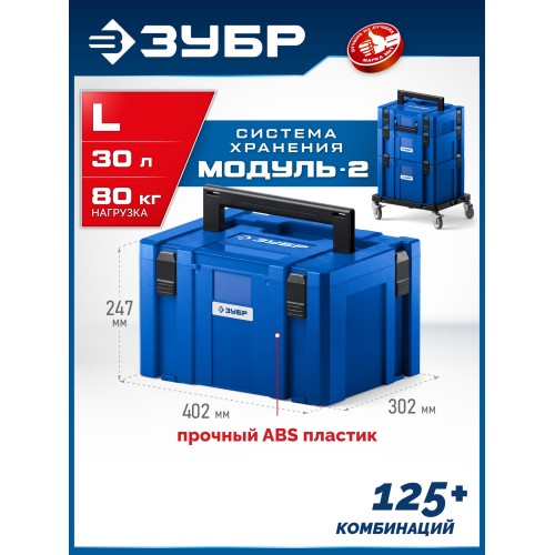 ЗУБР МОДУЛЬ-L, 247 x 402 х 302 мм, пластиковый ящик для инструментов, Профессионал (38170-L)