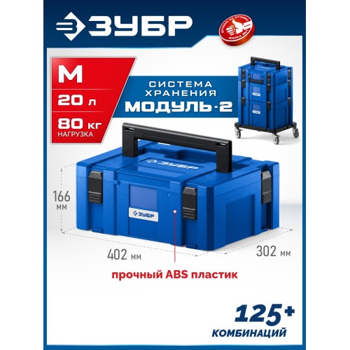 ЗУБР МОДУЛЬ-М 166 х 402 х 302 мм, пластиковый ящик для инструментов, Профессионал (38170-M)