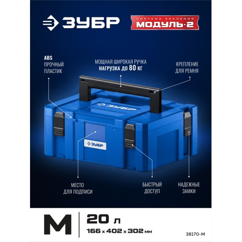 ЗУБР МОДУЛЬ-М 166 х 402 х 302 мм, пластиковый ящик для инструментов, Профессионал (38170-M)
