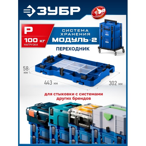 ЗУБР МОДУЛЬ-P, переходник на другие системы хранения, Профессионал (38170-P)