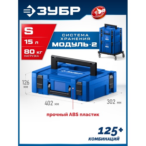 ЗУБР МОДУЛЬ-S, 126 х 402 х 302 мм, пластиковый ящик для инструментов, Профессионал (38170-S)