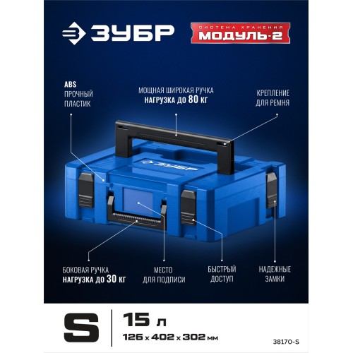 ЗУБР МОДУЛЬ-S, 126 х 402 х 302 мм, пластиковый ящик для инструментов, Профессионал (38170-S)