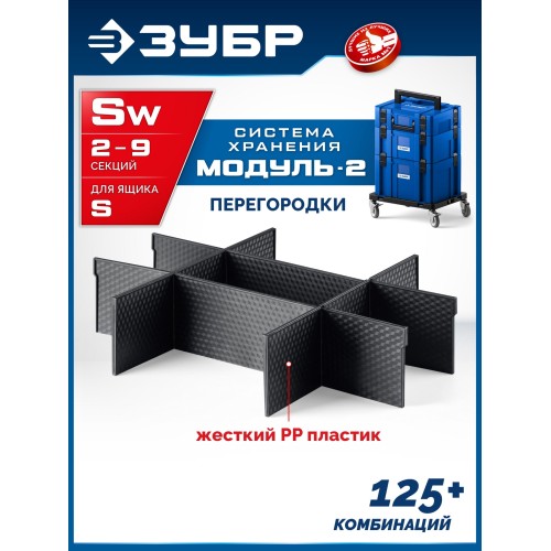 ЗУБР МОДУЛЬ-Sw, перегородки для ящика S, 8 шт, Профессионал (38170-Sw)