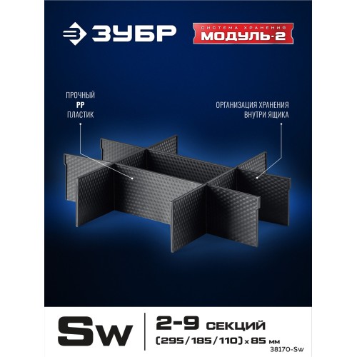 ЗУБР МОДУЛЬ-Sw, перегородки для ящика S, 8 шт, Профессионал (38170-Sw)