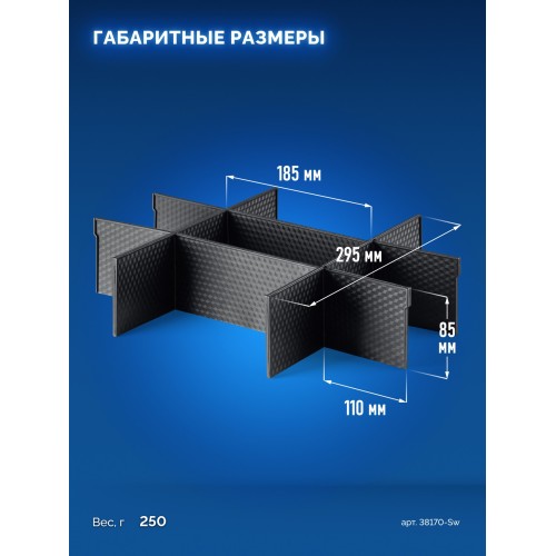ЗУБР МОДУЛЬ-Sw, перегородки для ящика S, 8 шт, Профессионал (38170-Sw)