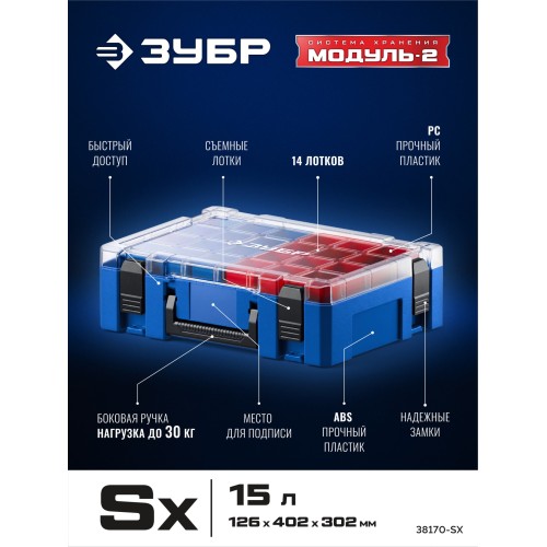 ЗУБР МОДУЛЬ-Sx 126 х 402 х 302 мм, пластиковый ящик-органайзер, Профессионал (38170-Sx)