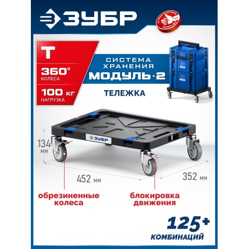 ЗУБР МОДУЛЬ-Т, 134 x 452 х 352 мм, платформа с колесами, Профессионал (38170-T)