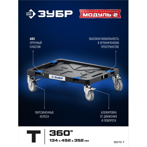 ЗУБР МОДУЛЬ-Т, 134 x 452 х 352 мм, платформа с колесами, Профессионал (38170-T)