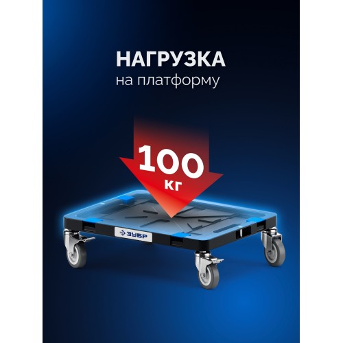 ЗУБР МОДУЛЬ-Т, 134 x 452 х 352 мм, платформа с колесами, Профессионал (38170-T)