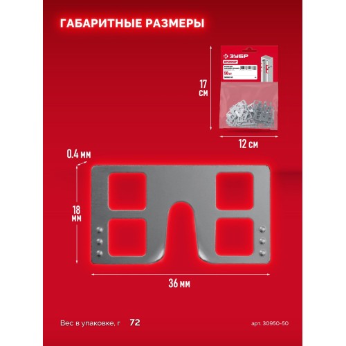 ЗУБР КРЕММЕР-50, 50 шт, крепление для установки маячковых профилей (30950-50)