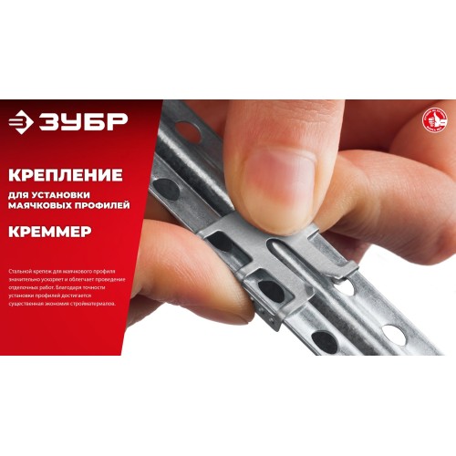 ЗУБР КРЕММЕР-50, 50 шт, крепление для установки маячковых профилей (30950-50)