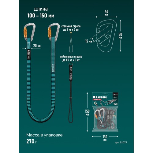 KRAFTOOL GRAND-SET, 100-150 см, до 15 кг, набор стропов для крепления инструмента (22075)