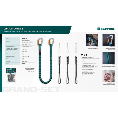 KRAFTOOL GRAND-SET, 100-150 см, до 15 кг, набор стропов для крепления инструмента (22075)