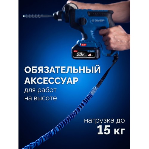 ЗУБР СИС-15, 90-130 см, до 15 кг, строп эластичный для крепления инструмента, Профессионал (22078)