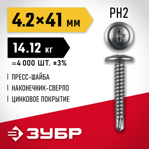 ЗУБР ПШМ-С 41 х 4.2 мм, Саморез с пресс-шайбой и сверлом, цинк, 14.12 кг (4-300210-42-041)