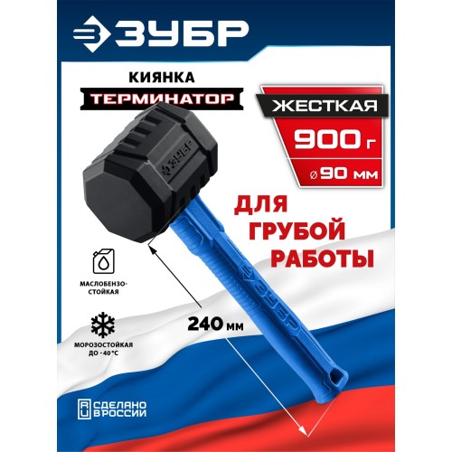 ЗУБР ТЕРМИНАТОР 900 г, черная киянка (20536-900)