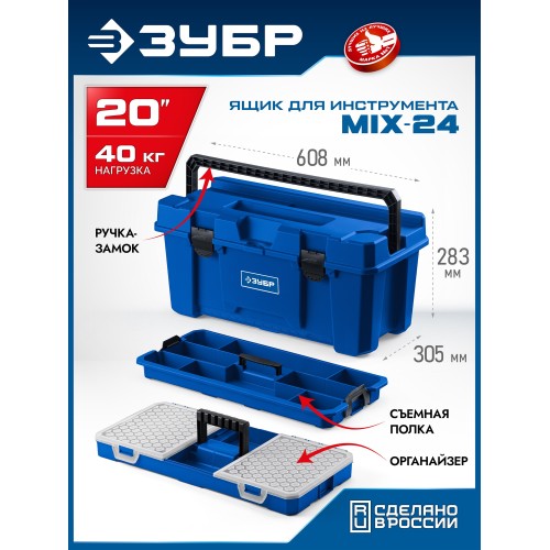 ЗУБР MIX-24, 608 х 305 х 283 мм, (24″), пластиковый ящик для инструмента (38145-24)