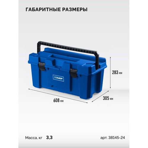 ЗУБР MIX-24, 608 х 305 х 283 мм, (24″), пластиковый ящик для инструмента (38145-24)