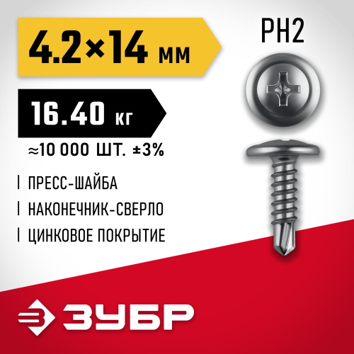ЗУБР ПШМ-С 14 х 4.2 мм, Саморез с пресс-шайбой и сверлом, цинк, 16.4 кг (4-300210-42-014)