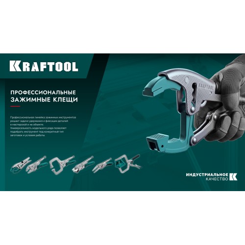 KRAFTOOL Vario Clamp переставные зажимные клещи с изменяемой глубиной зажима (2248)