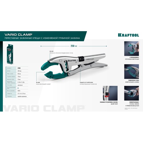 KRAFTOOL Vario Clamp переставные зажимные клещи с изменяемой глубиной зажима (2248)