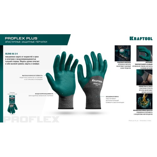 KRAFTOOL ProFlex Plus, S (7), облив 3/4, эластичные перчатки, вспененное нитриловое покрытие, 15 класс (11241-S)