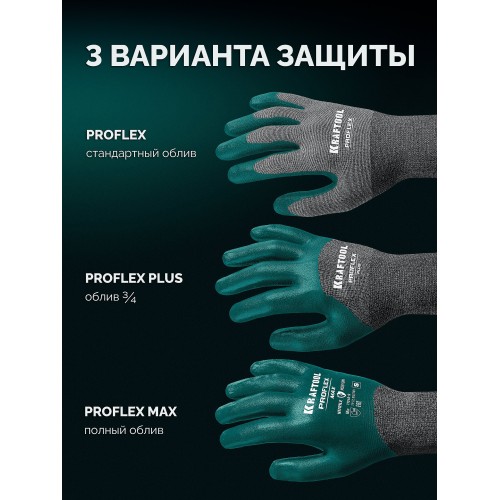 KRAFTOOL ProFlex Plus, XL (10), облив 3/4, эластичные перчатки, вспененное нитриловое покрытие, 15 класс (11241-XL)
