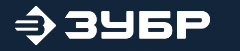 ЗУБР — Инструмент и оборудование для строительства